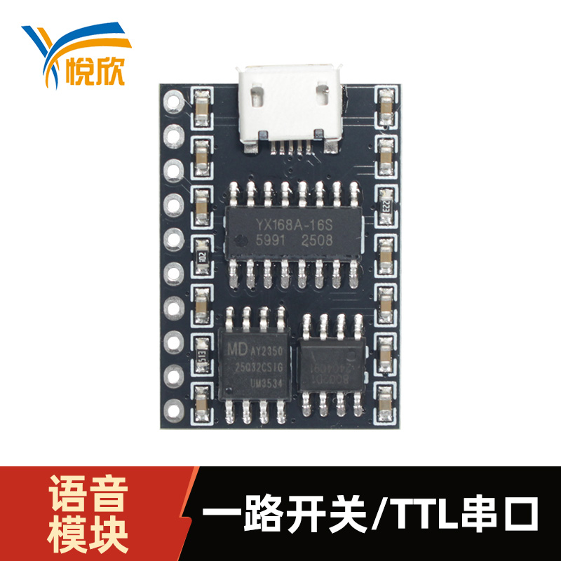 YX168A-10P语音模？？門TL串口语音播报模？？